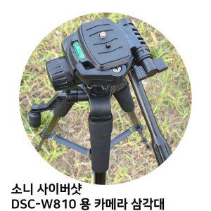 소니 사이버샷 DSC-W810 용 카메라 삼각대