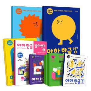 아하 한글 시리즈 단어 만들기 쓰기 배우기 받아쓰기 1 2 3 단계 유아 한글공부 전권 세트 모음