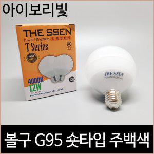 LED 볼구 12W G95 숏타입 주백색 볼램프 벌브
