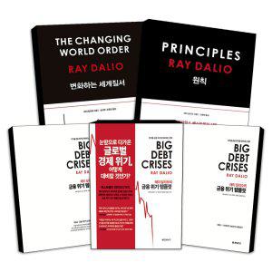 레이 달리오 변화하는 세계 질서 금융 위기 템플릿 원칙 Principles 경제 경영 베셀 책