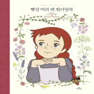 [하나북]빨강 머리 앤 컬러링북 양장