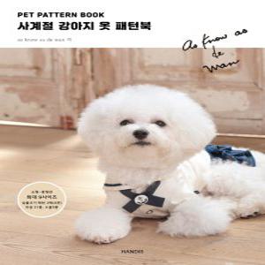 [하나북]PET PATTERN BOOK 사계절 강아지 옷 패턴북
