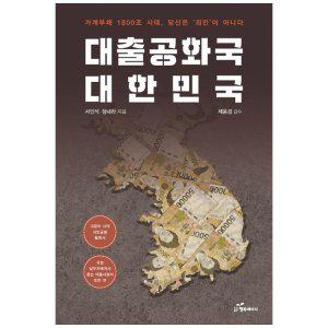[하나북]대출공화국 대한민국 :가계부채 1800조 시대, 당신은 죄인이 아니다