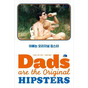 [하나북]아빠는 오리지널 힙스터(Dads are the Original Hipsters)