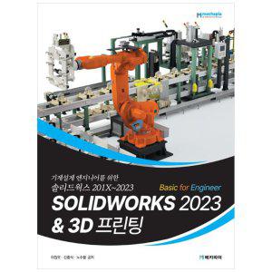 [하나북]SOLIDWORKS 2023 Basic for Engineer  3D 프린팅 :기계설계엔지니어를 위한 솔리드웍스 201X2023