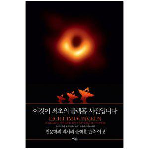 [하나북]이것이 최초의 블랙홀 사진입니다 :천문학의 역사와 블랙홀 관측 여정