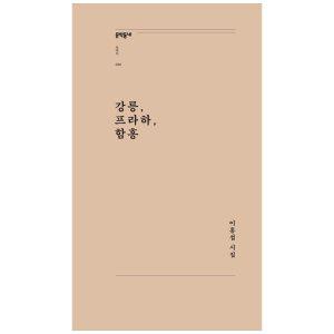 [하나북]강릉, 프라하, 함흥 :이홍섭 시집