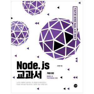 [하나북]Node.js 교과서 :기본기에 충실한 Node.js 18 입문서 [3 판]