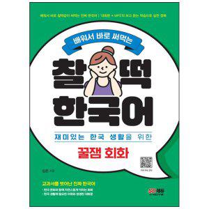 [하나북]찰떡 한국어 꿀잼 회화 :재미있는 한국 생활을 위한