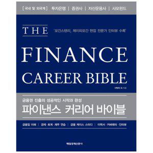 [하나북]파이낸스 커리어 바이블(THE Finance Career Bible) :금융권 진출의 성공적인 시작과 완성