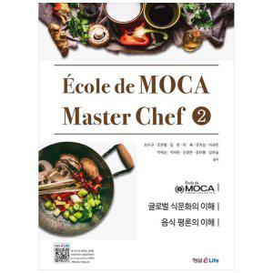 [하나북]Ecole de MOCA Master Chef 2(마스터 셰프)