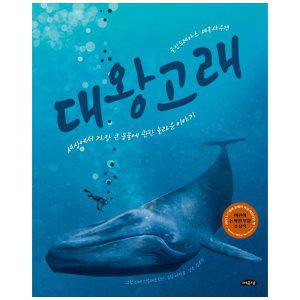 [하나북]대왕고래 :세상에서 가장 큰 동물에 관한 놀라운 이야기
