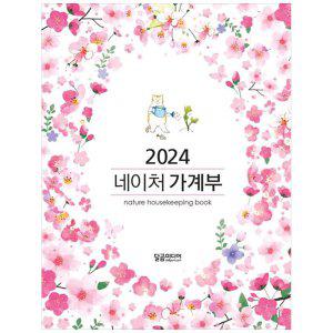 [하나북]네이처 가계부(2024) [양장본 Hardcover]