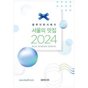 [하나북]서울의 맛집(2024)