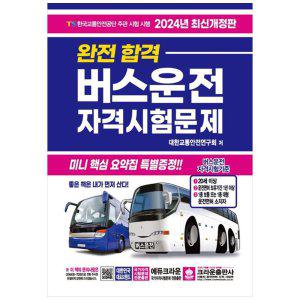 [하나북]2024 완전합격 버스운전 자격시험문제 [개정판   9 판]