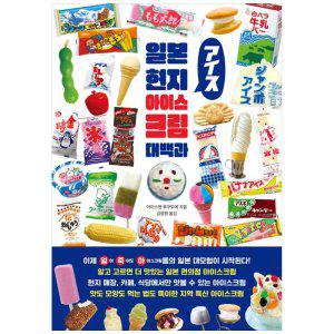 [하나북]일본 현지 아이스크림 대백과