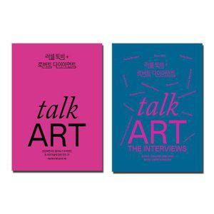 [하나북]토크 아트 + Talk Art 인터뷰 세트 (전2권)