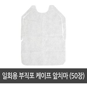 일회용앞치마(50장)/식당/병원/피부샵/부직포케이프