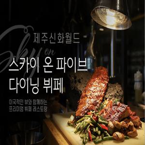 【KKday최저가】 제주신화월드 스카이 온 파이브 다이닝 뷔페 식사권 | 메리어트관