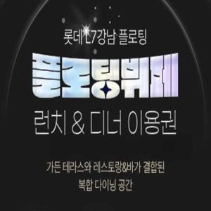 서울 강남 L7 호텔 플로팅 뷔페 (티켓 구매 후 온라인 예약 필수)