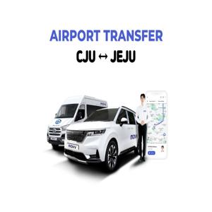 제주공항(CJU) ↔ 제주/서귀포 프라이빗 공항 이동서비스