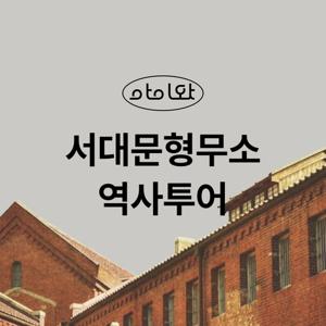 [키즈][서울/서대문] 서대문 형무소 역사관 키즈 투어&패밀리 투어