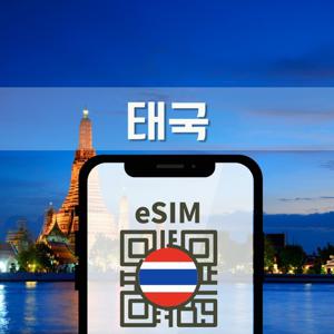 [20% 할인] [태국 AIS eSIM] 5G/4G 데이터 무제한 로컬 eSIM+현지통화