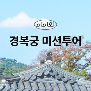 [키즈][서울/종로] 역사랑 친구 되는 경복궁 미션 투어
