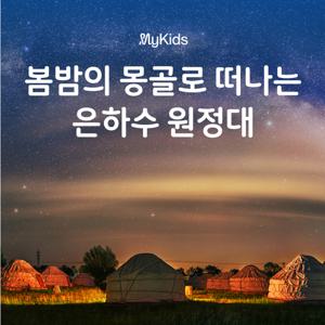 [몽골/테를지] 5~7월 몽골로 떠나는 마리키 패밀리 은하수 원정대
