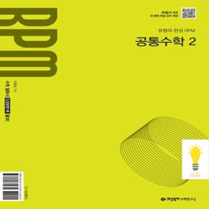개념원리 RPM 고등 공통수학 2 (2022 개정 교육과정) (2025년 고1)