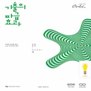오르비북스 기출의 파급효과 지구과학 1 (중) (2025 수능대비)
