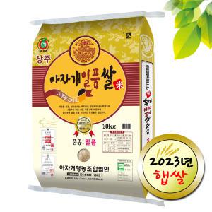 민가네 2023년산 특등급 경북상주 일품 아자개쌀 20kg