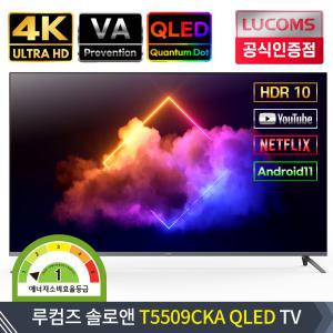 루컴즈 스마트 TV T5509CKA QLED 55인치 4K LED 안드로이드 VA 퀀텀닷 티비