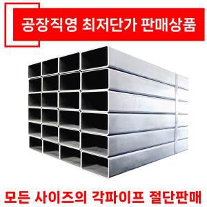 흑관 칼라 아연 각파이프1M단위판매/사각파이프/아연각관