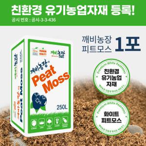 깨비농장 유기농 피트모스 250L 대용량 / 블루베리용 피트모스 / 펄라이트 혼합용 배양토