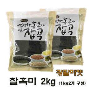 광팔마켓 2023년산 100%국산 진도 찰흑미 2kg(1kg2개구성)검정쌀