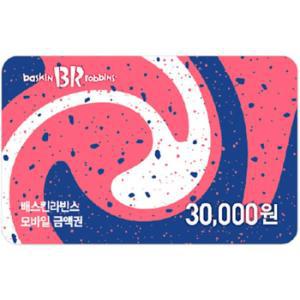 [기프티콘] 배스킨라빈스 모바일 금액권 3만원권