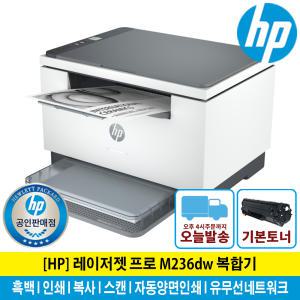 (해피머니증정행사) HP M236DW 흑백 레이저 복합기 토너포함 자동양면인쇄 유무선네트워크 M148후속/KH