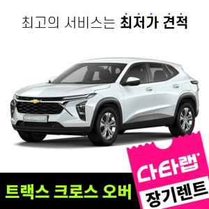 [신차장기렌트카 비교견적]트랙스 크로스 오버 장기렌트 단독 프로모션 초기비용0원
