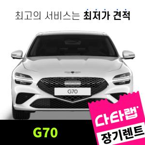 [신차장기렌트카 비교견적]G70 장기렌트 단독 프로모션 초기비용0원