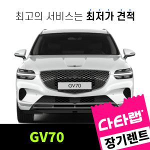 [신차장기렌트카 비교견적]GV70 장기렌트 단독 프로모션 초기비용0원