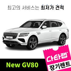 [신차장기렌트카 비교견적]New GV80 장기렌트 단독 프로모션 초기비용0원