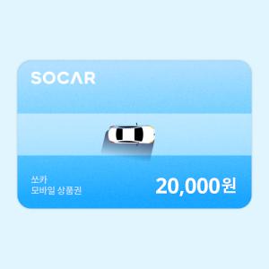 [쏘카] 모바일상품권 20,000원