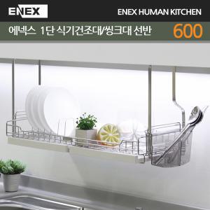 에넥스 ENNEE 씽크선반 600/800 씽크대선반 싱크대