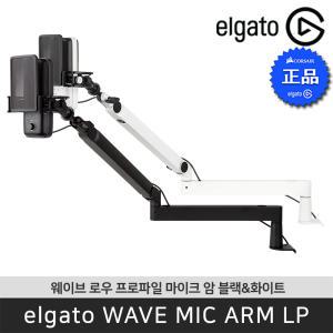 [공식 판매점] 엘가토 웨이브 마이크 암 LP Wave Mic Arm LP