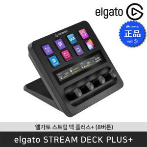 [공식 판매점] 엘가토 스트림 덱 플러스+ Stream Deck Plus+ 다이얼 LCD 컨트롤러