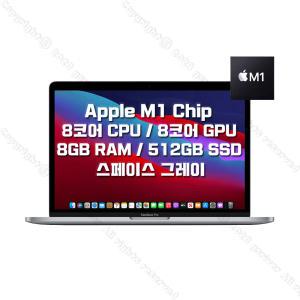 M1 칩을 탑재한 13.3인치 맥북프로 스페이스 그레이 (8코어 CPU/8코어 GPU/8GB RAM/512GB SSD) - MYD92KH/A