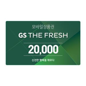[GS THE FRESH] 모바일 상품권 2만원권