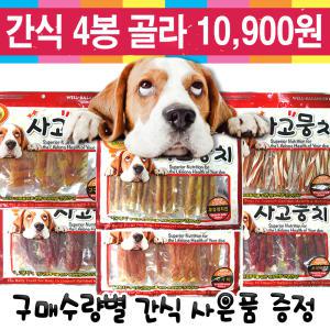 강아지간식 4봉 1세트 대용량 애견간식 개껌 사사미 육포