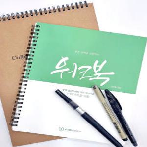 한글 캘리그라피 독학 워크북 연습책 예쁜 글씨체 배우기